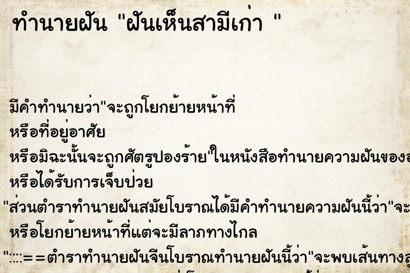 ทำนายฝันทำนายฝันฝันเห็นสามีเก่า